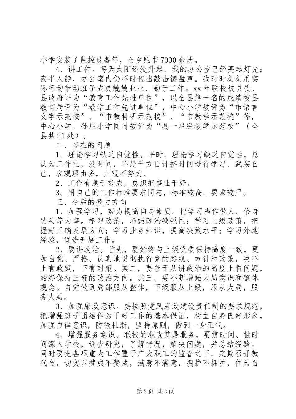 2024年学校领导考核述职述廉报告_第2页