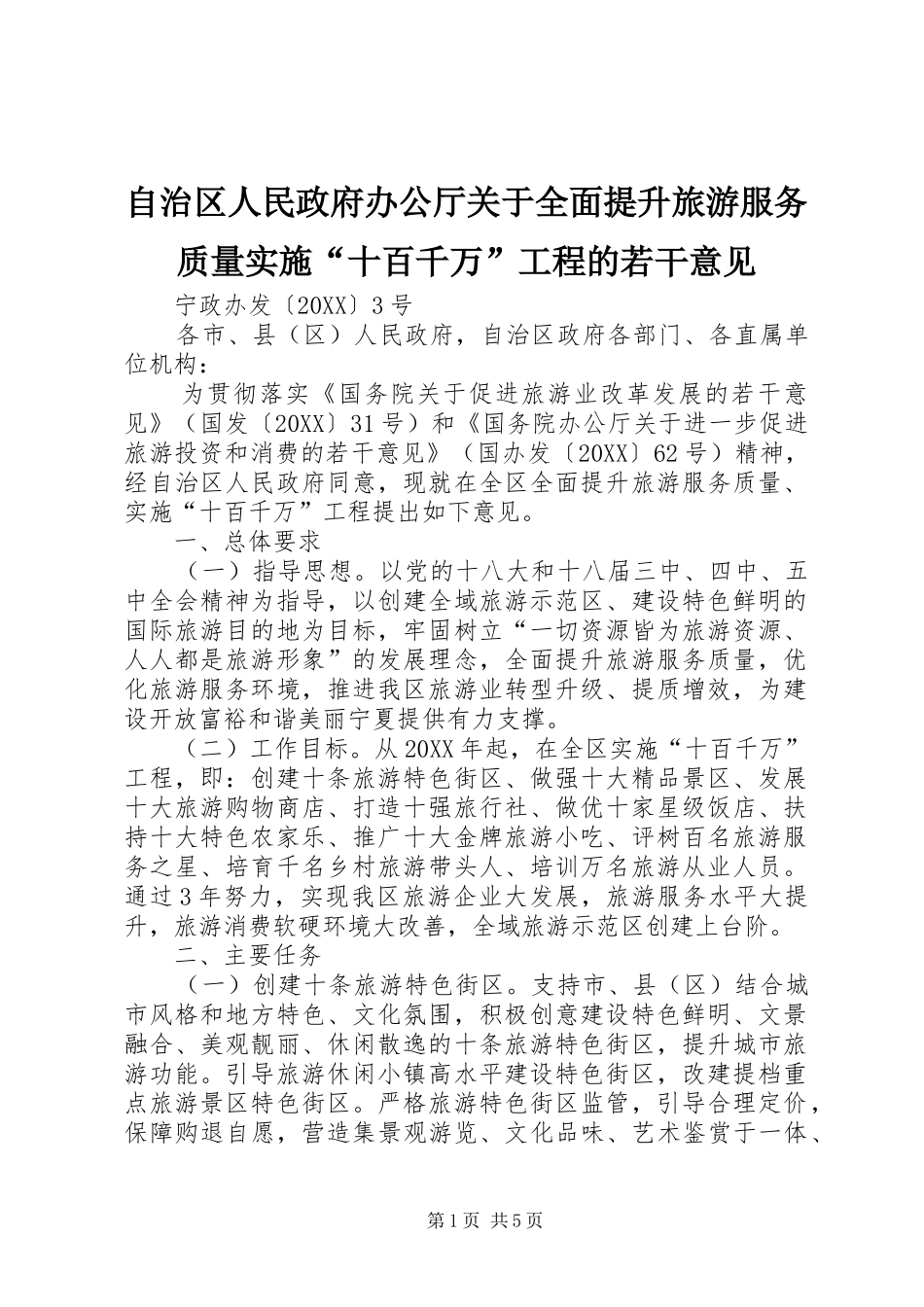 2024年自治区人民政府办公厅关于全面提升旅游服务质量实施十百千万工程的若干意见_第1页