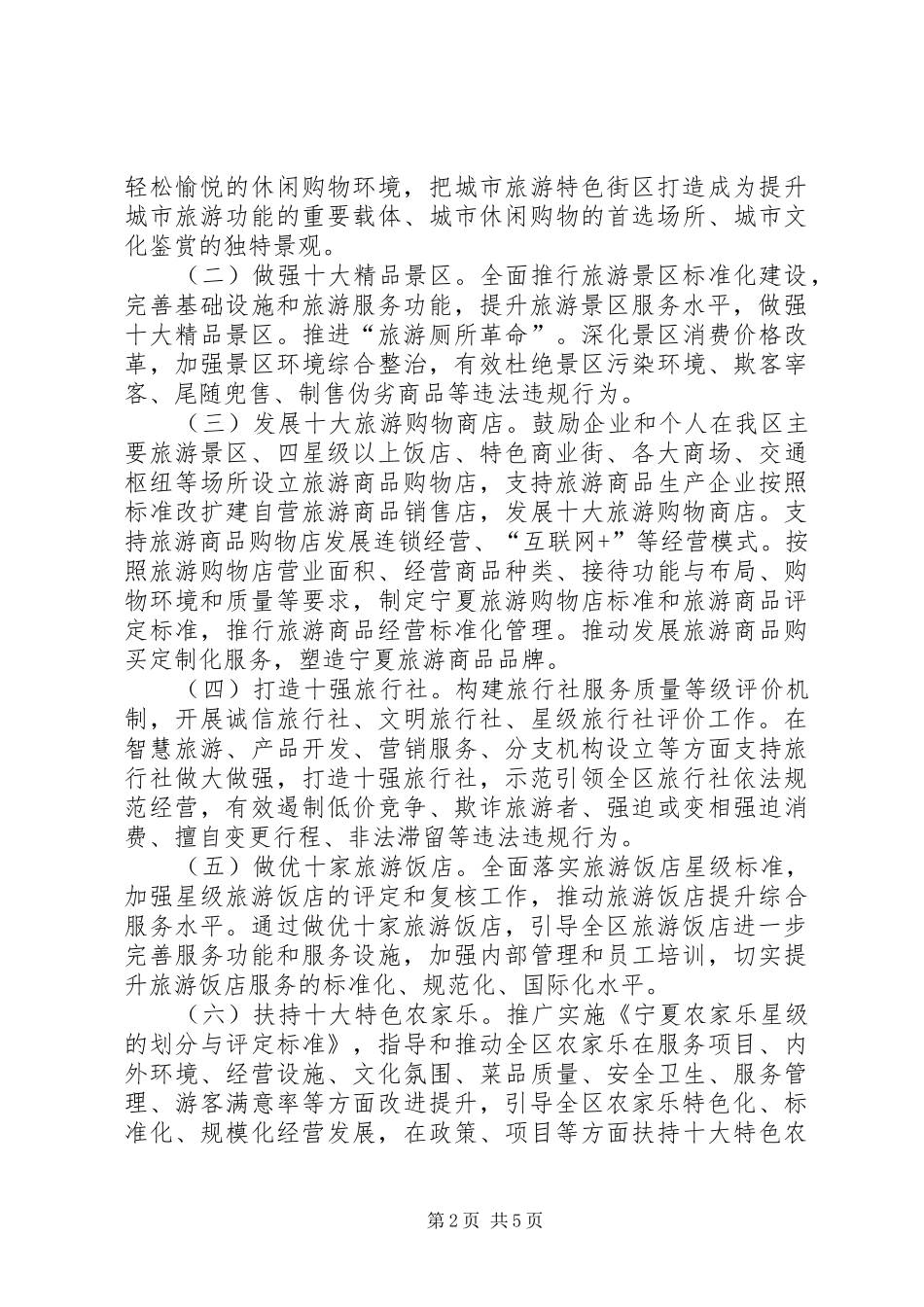 2024年自治区人民政府办公厅关于全面提升旅游服务质量实施十百千万工程的若干意见_第2页
