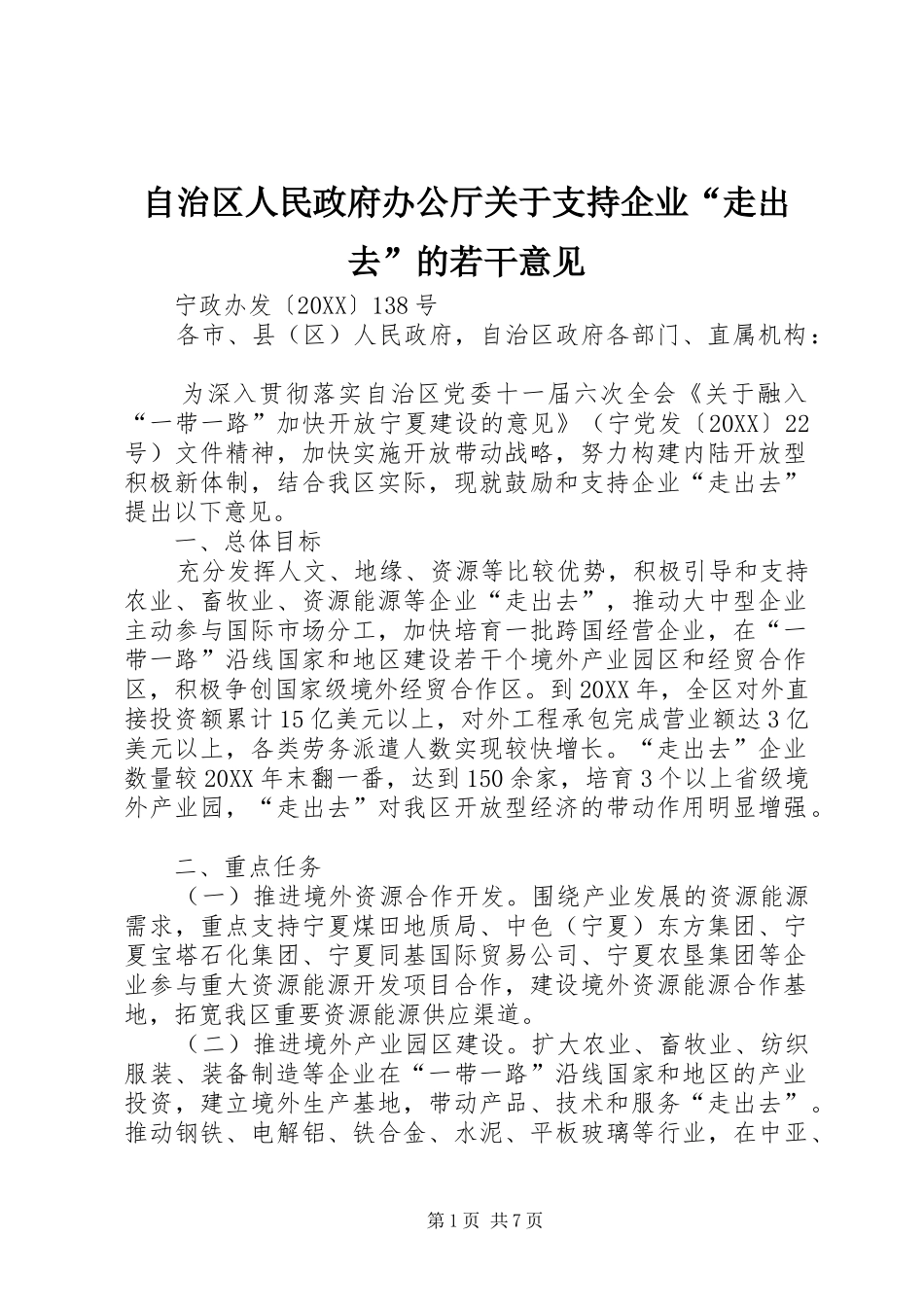 2024年自治区人民政府办公厅关于支持企业走出去的若干意见_第1页