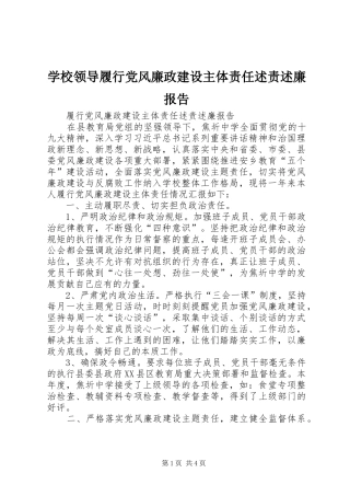 2024年学校领导履行党风廉政建设主体责任述责述廉报告