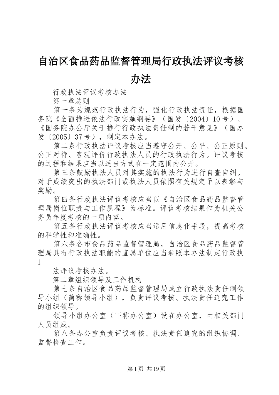 2024年自治区食品药品监督管理局行政执法评议考核办法_第1页