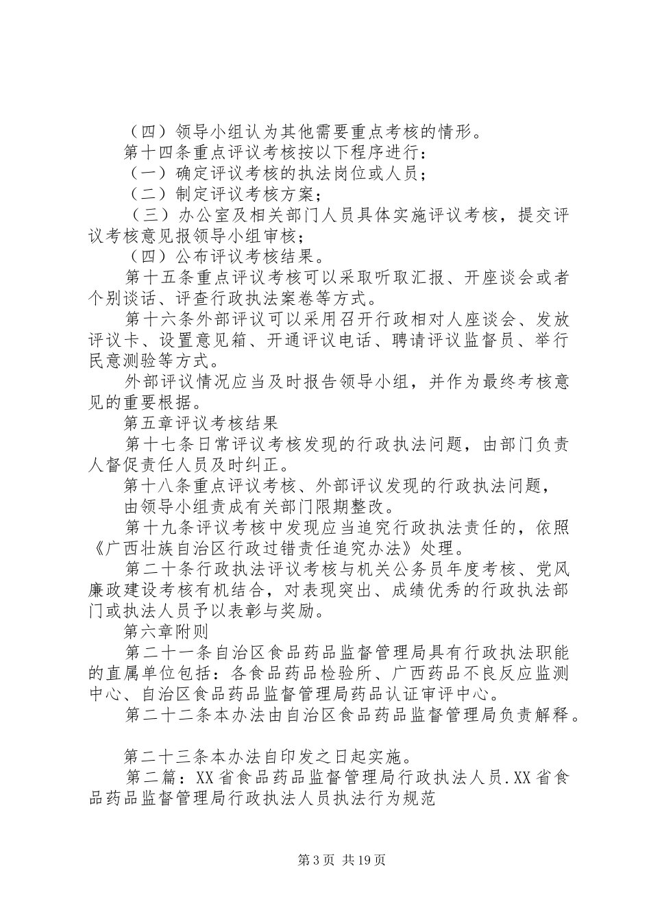 2024年自治区食品药品监督管理局行政执法评议考核办法_第3页