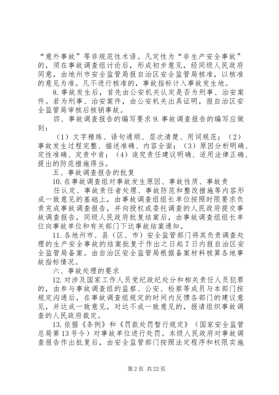 2024年自治区事故调查处理意见_第2页