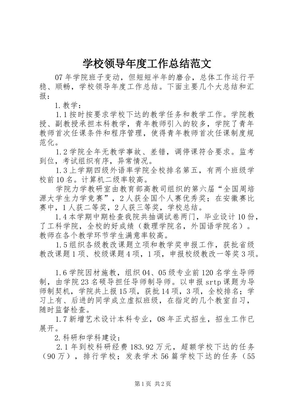 2024年学校领导年度工作总结范文_第1页