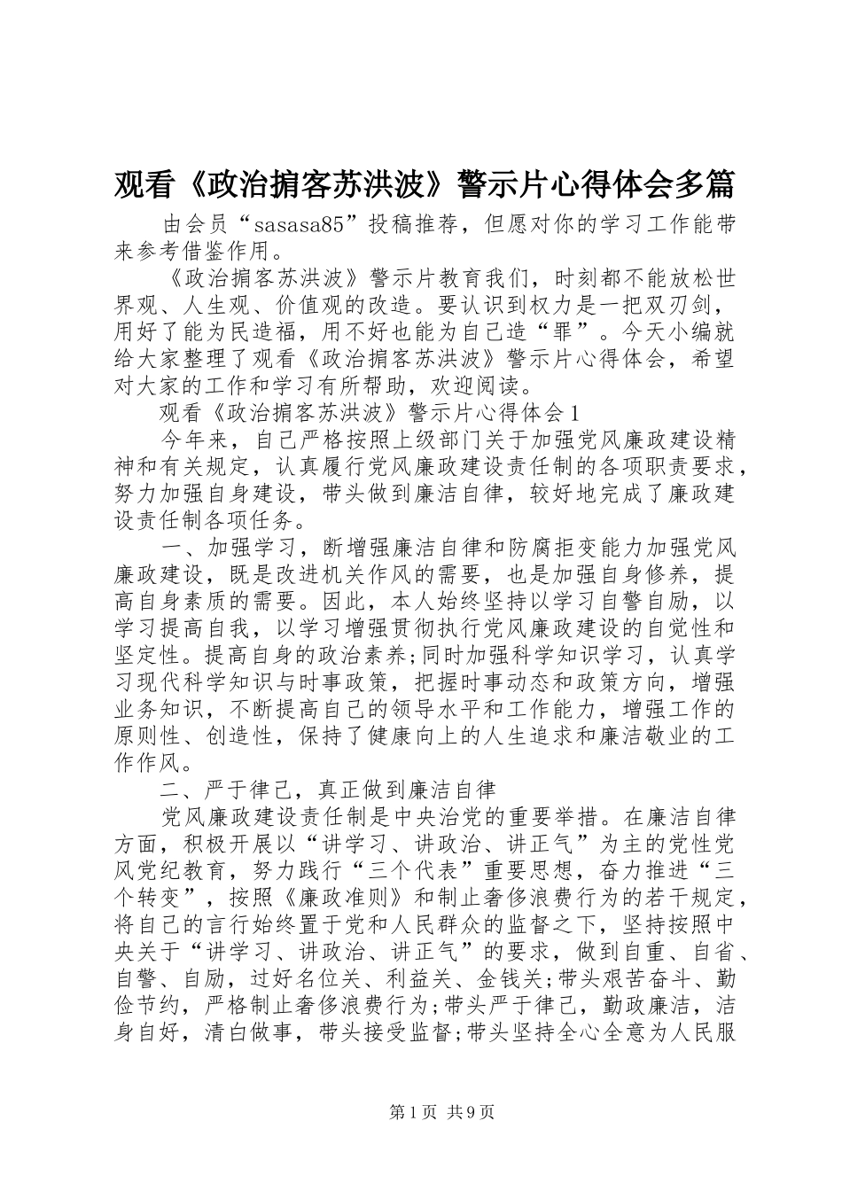2024年观看政治掮客苏洪波警示片心得体会多篇_第1页