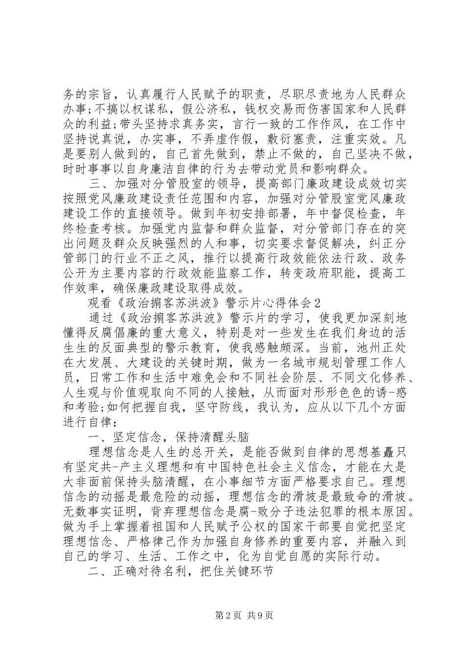 2024年观看政治掮客苏洪波警示片心得体会多篇_第2页