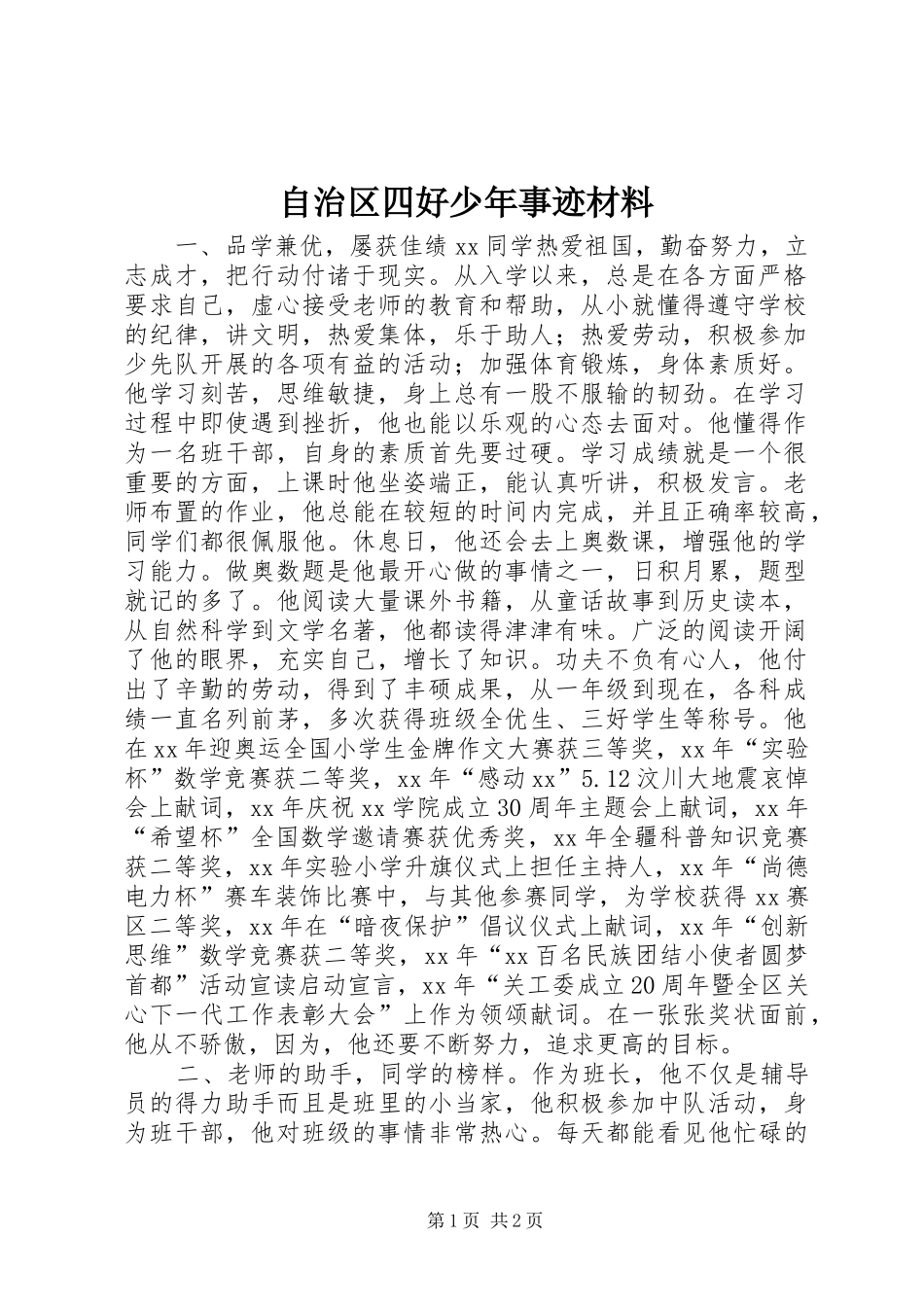 2024年自治区四好少年事迹材料_第1页