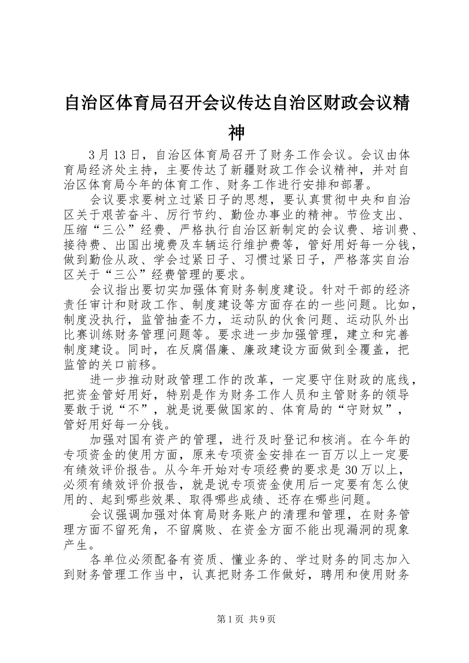 2024年自治区体育局召开会议传达自治区财政会议精神_第1页