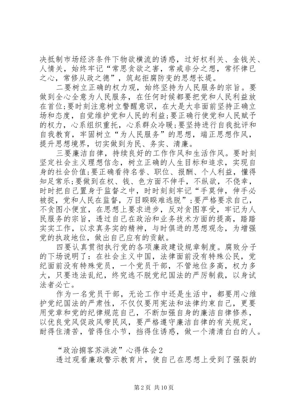 2024年观看政治掮客苏洪波心得体会_第2页
