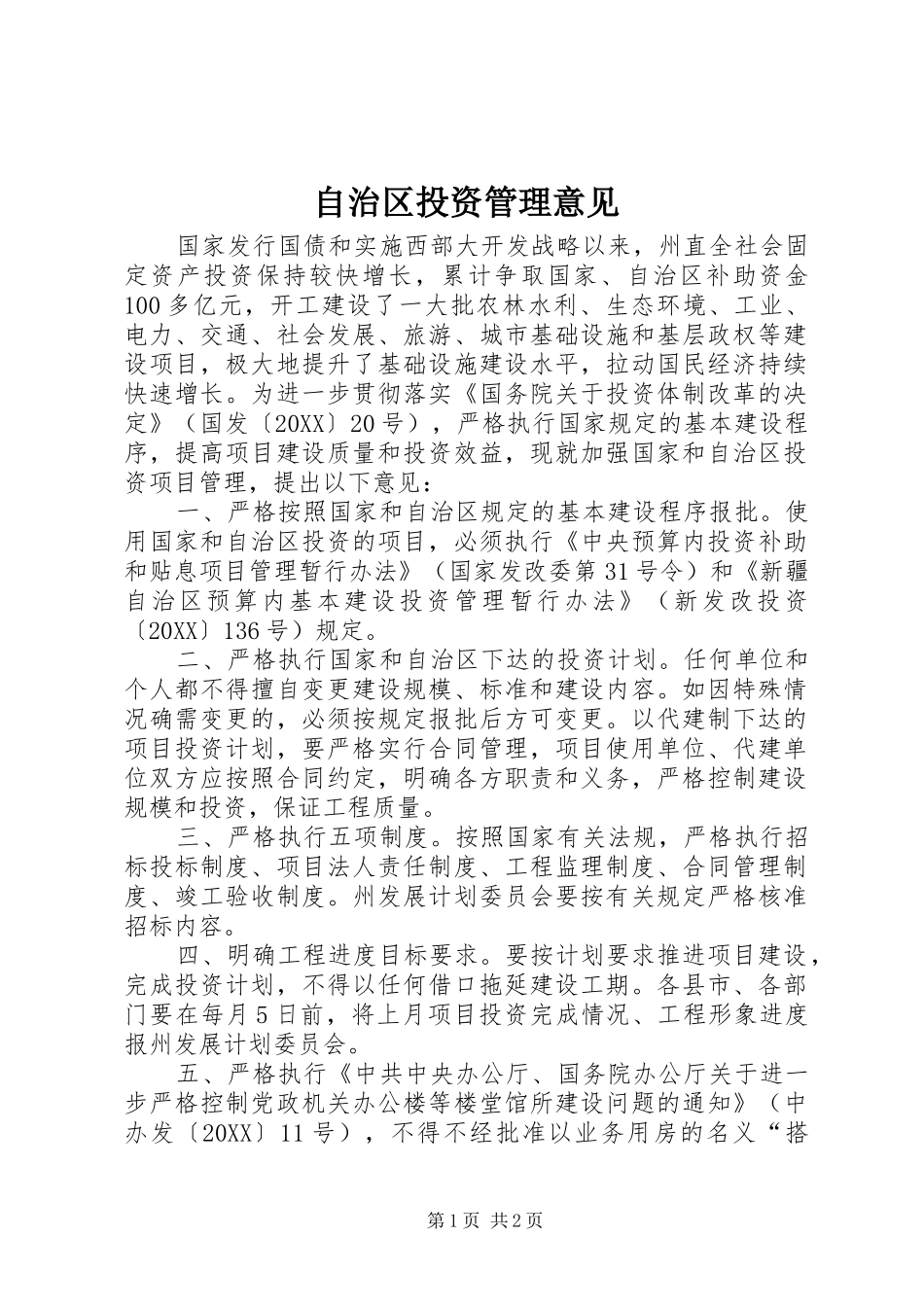 2024年自治区投资管理意见_第1页