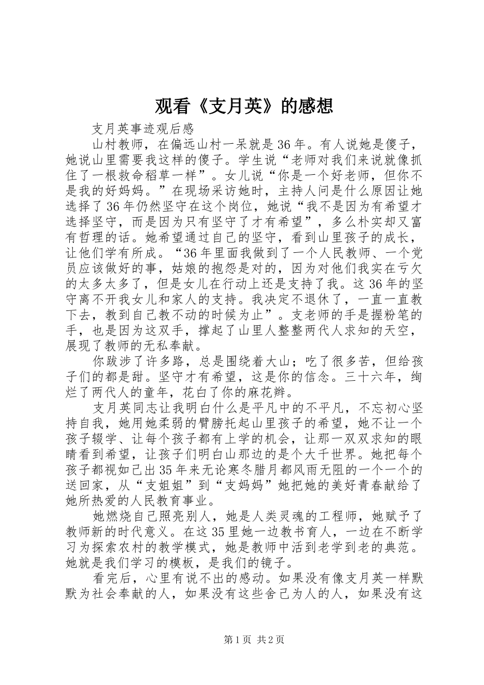 2024年观看支月英的感想_第1页
