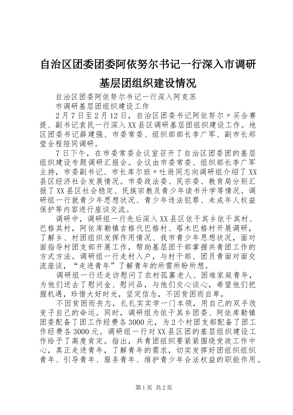 2024年自治区团委团委阿依努尔书记一行深入市调研基层团组织建设情况_第1页
