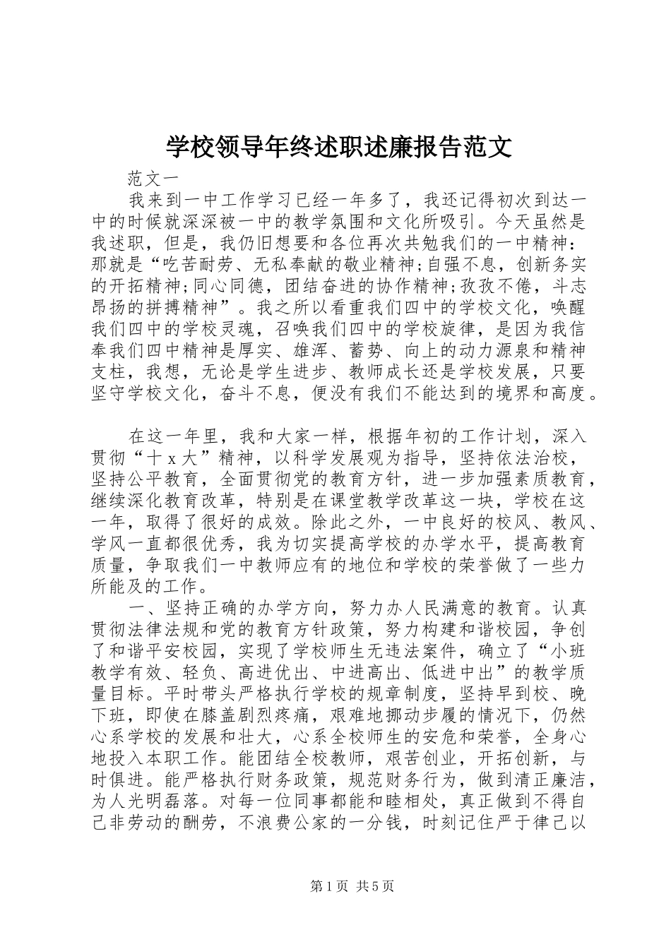 2024年学校领导年终述职述廉报告范文_第1页
