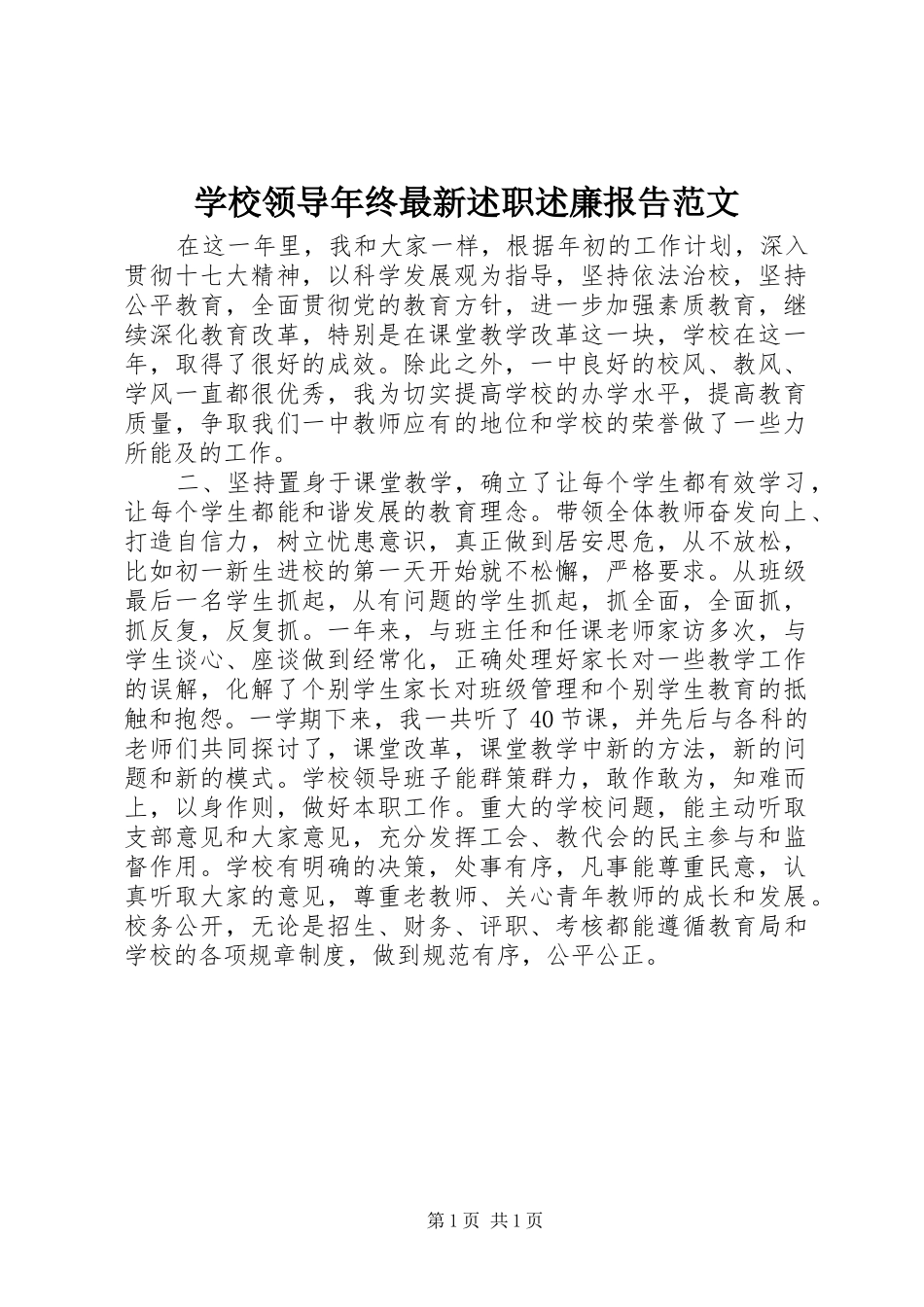 2024年学校领导年终最新述职述廉报告范文_第1页