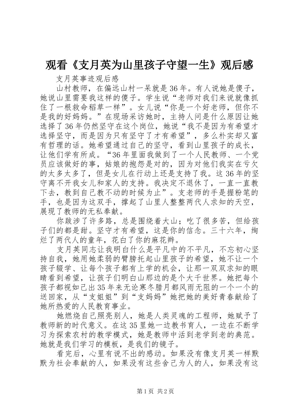 2024年观看支月英为山里孩子守望一生观后感_第1页
