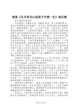 2024年观看支月英为山里孩子守望一生观后感