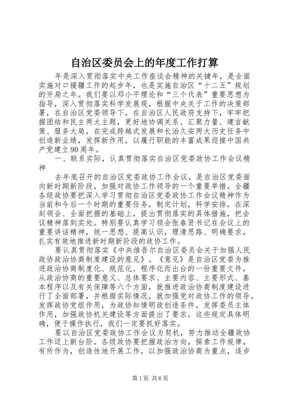2024年自治区委员会上的年度工作打算_第1页