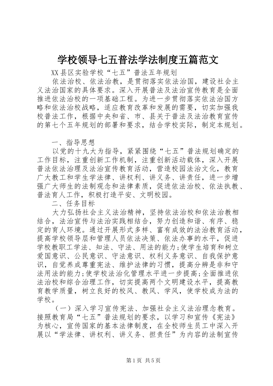 2024年学校领导七五普法学法制度五篇范文_第1页