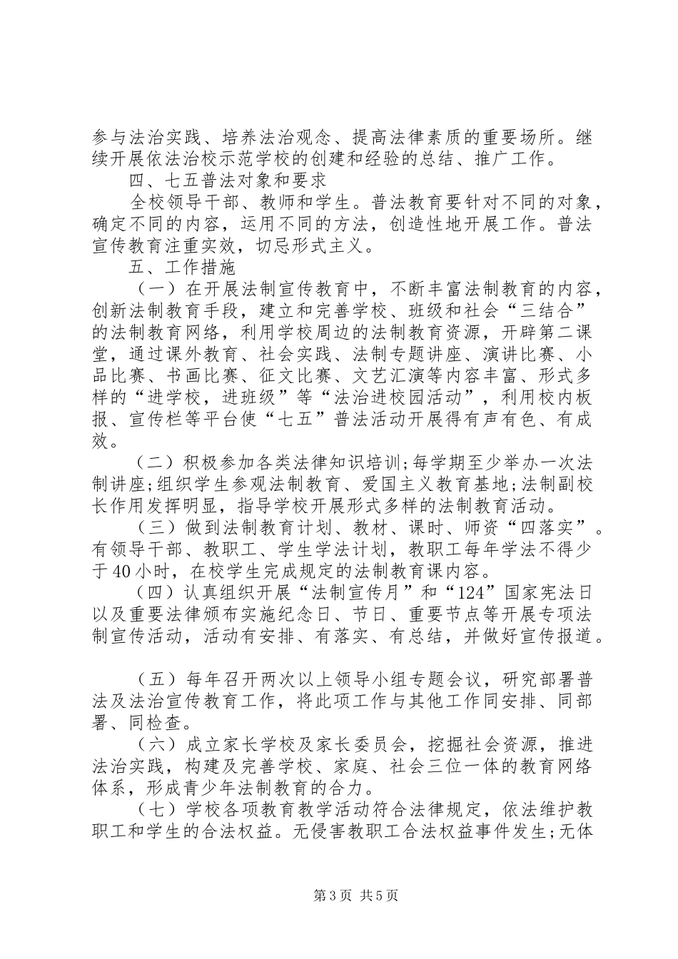 2024年学校领导七五普法学法制度五篇范文_第3页
