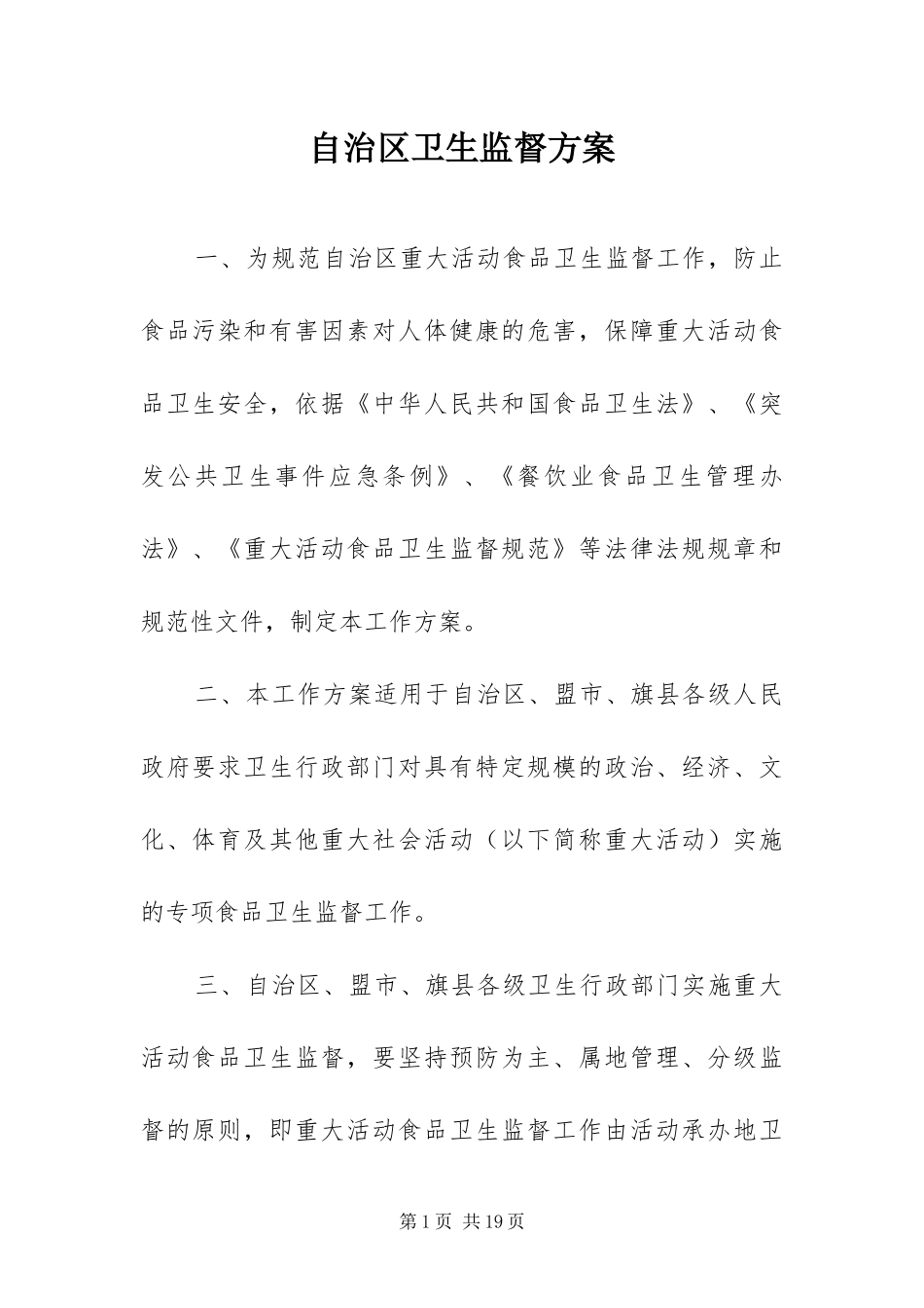 2024年自治区卫生监督方案_第1页