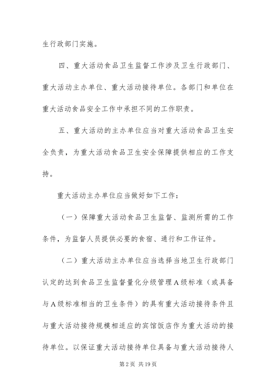 2024年自治区卫生监督方案_第2页