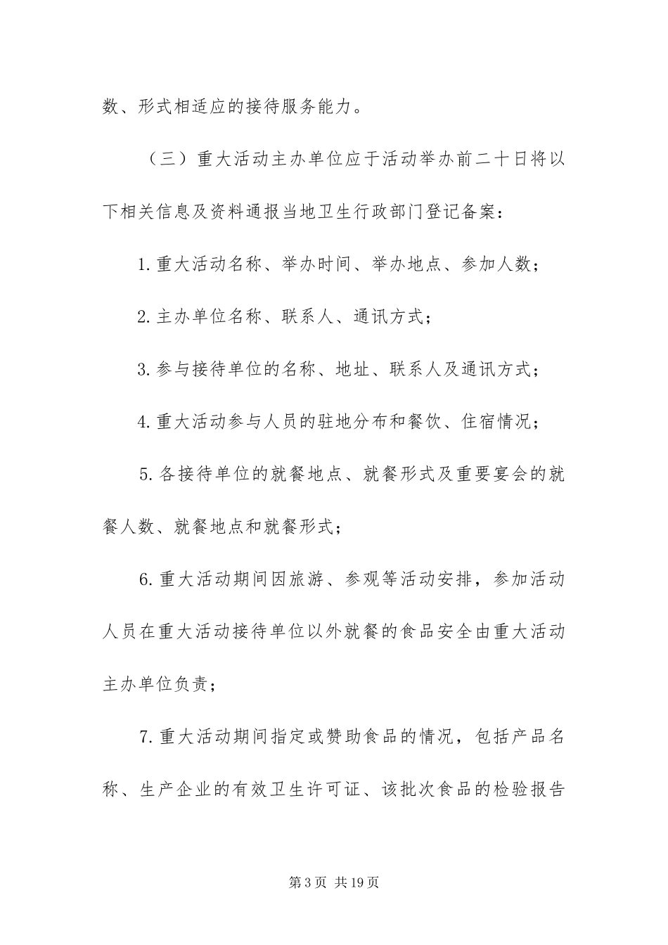 2024年自治区卫生监督方案_第3页