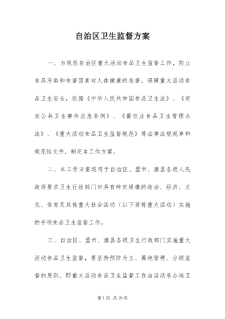 2024年自治区卫生监督方案