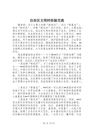 2024年自治区文明村经验交流