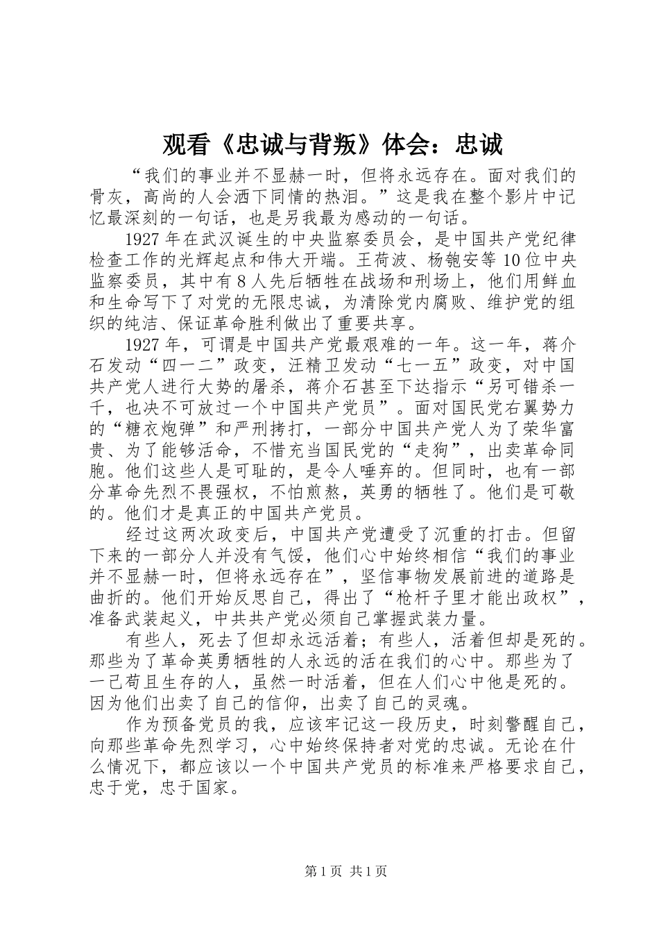 2024年观看忠诚与背叛体会忠诚_第1页