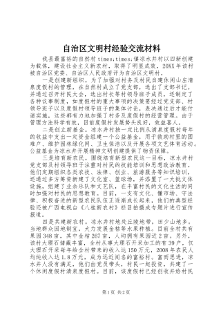 2024年自治区文明村经验交流材料