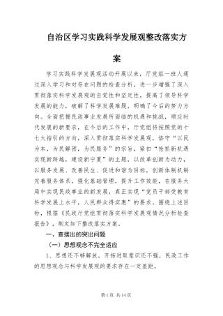 2024年自治区学习实践科学发展观整改落实方案