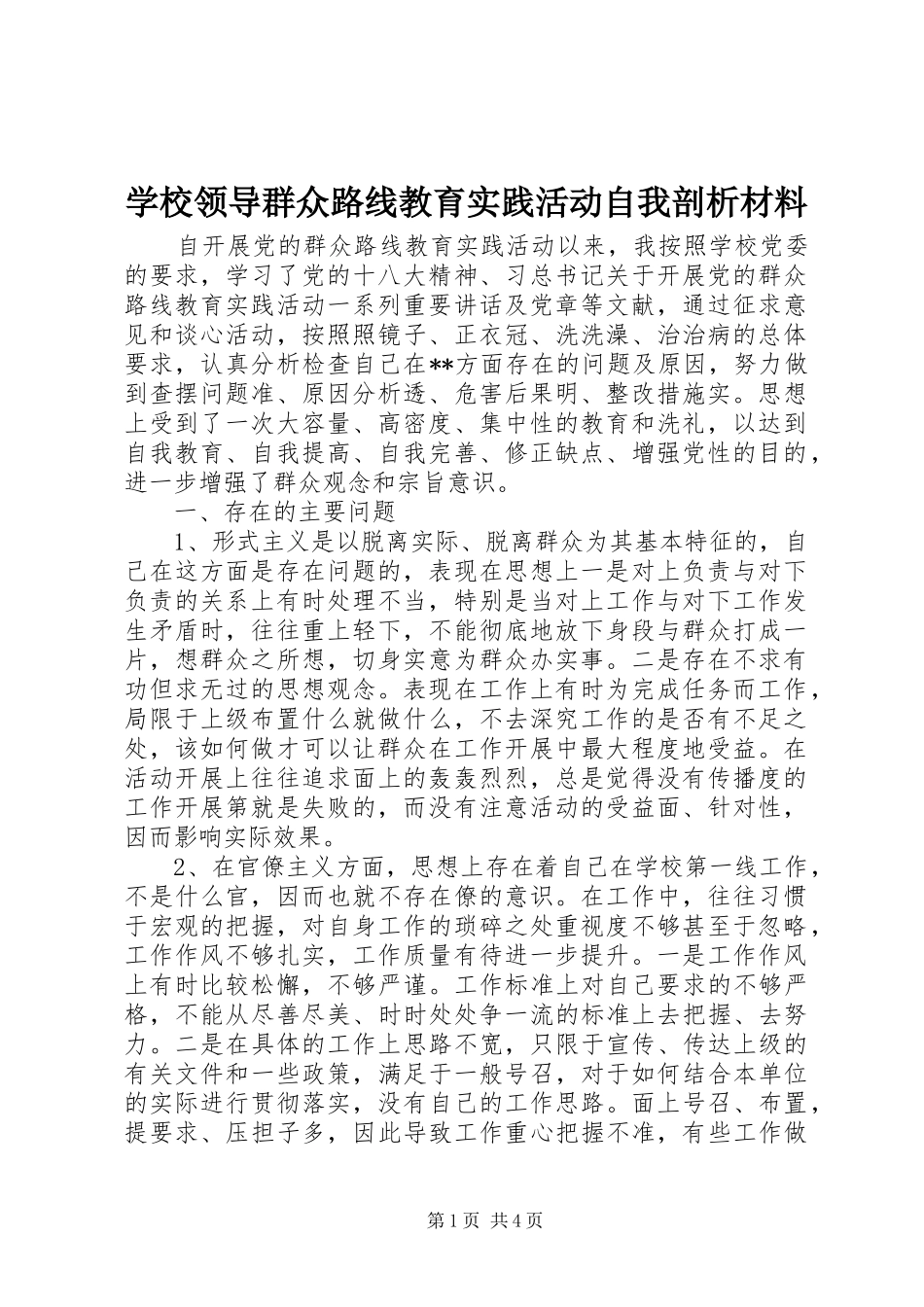 2024年学校领导群众路线教育实践活动自我剖析材料_第1页