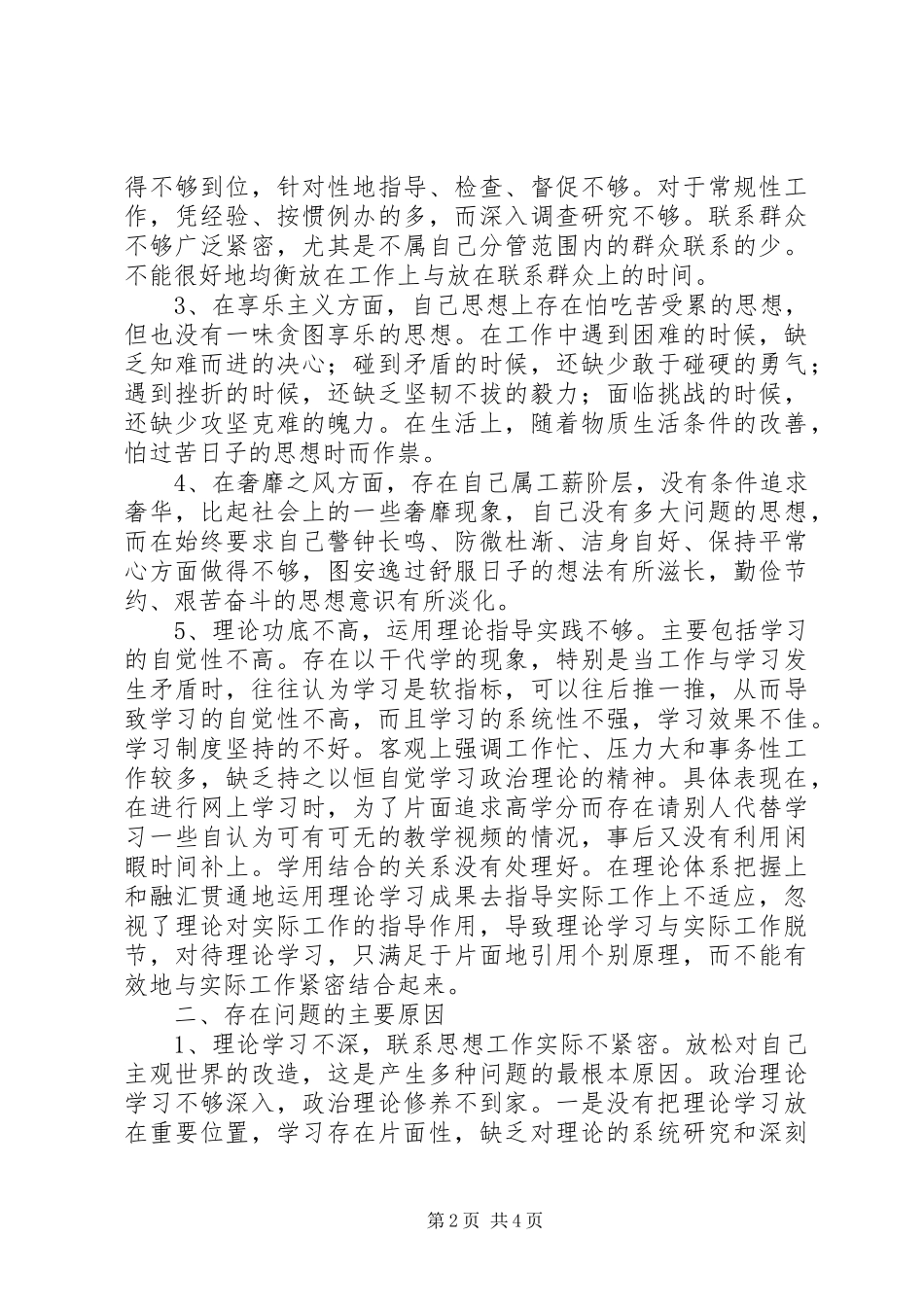 2024年学校领导群众路线教育实践活动自我剖析材料_第2页