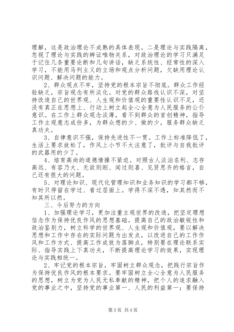 2024年学校领导群众路线教育实践活动自我剖析材料_第3页