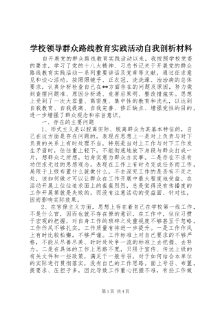 2024年学校领导群众路线教育实践活动自我剖析材料