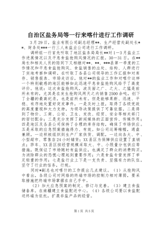 2024年自治区盐务局等一行来喀什进行工作调研