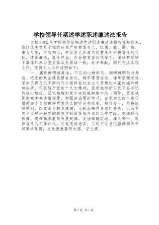 2024年学校领导任期述学述职述廉述法报告