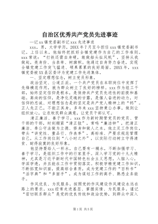 2024年自治区优秀共产党员先进事迹