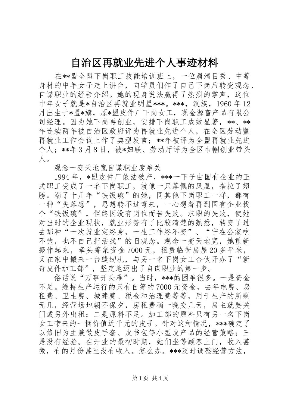 2024年自治区再就业先进个人事迹材料_第1页