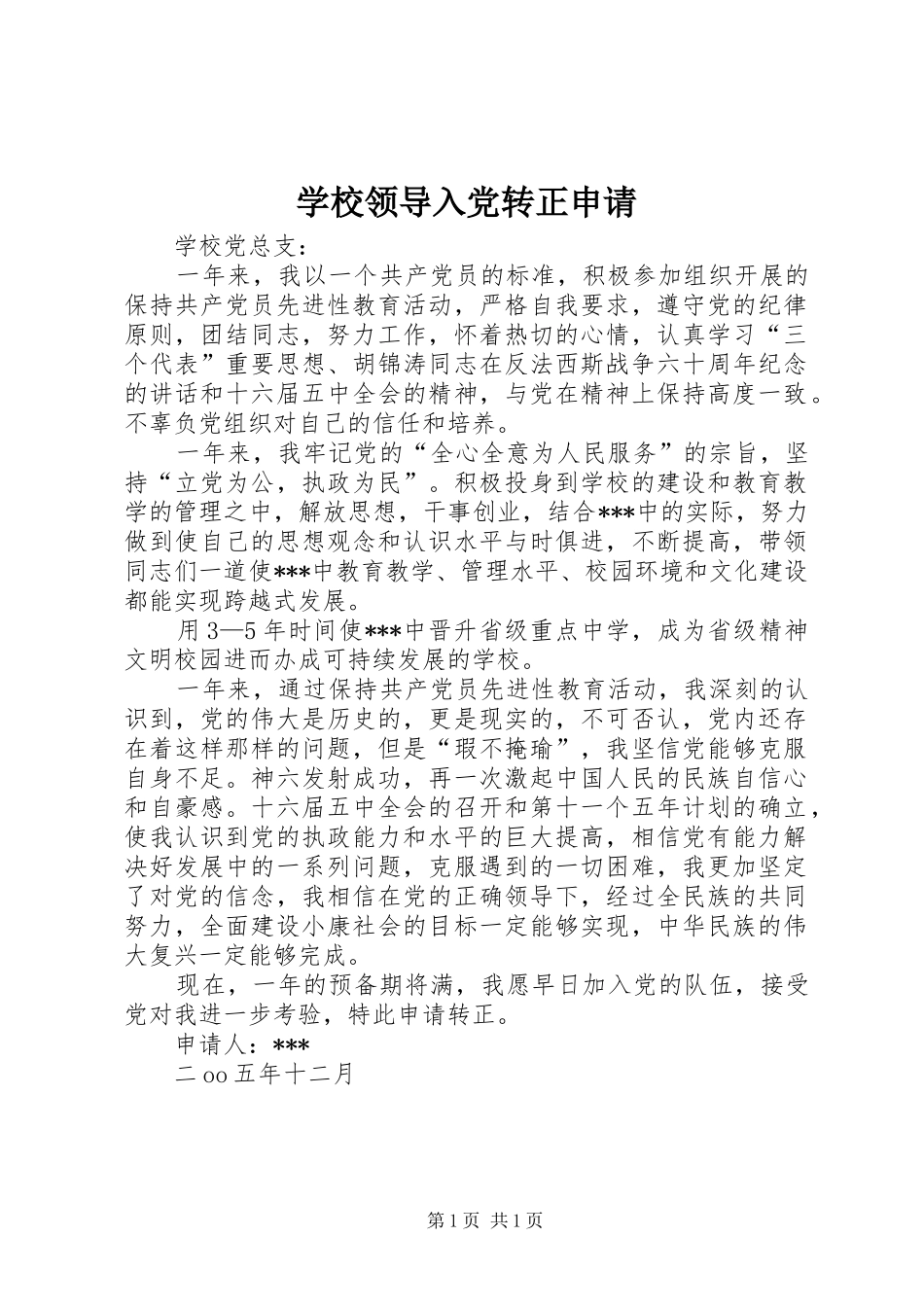 2024年学校领导入党转正申请_第1页