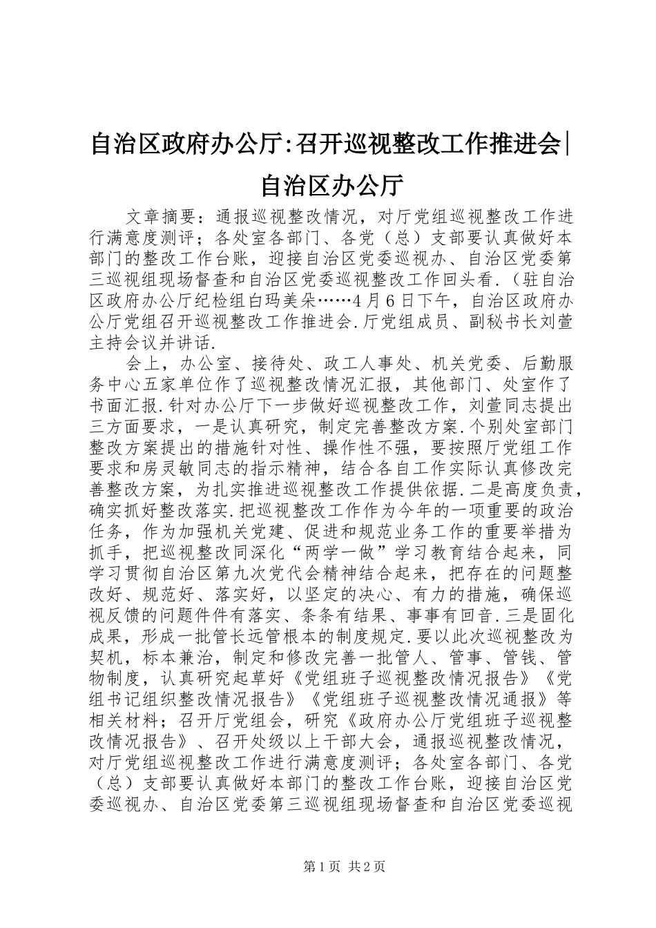 2024年自治区政府办公厅召开巡视整改工作推进会自治区办公厅_第1页