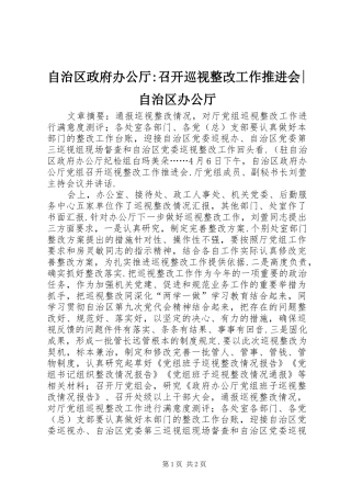 2024年自治区政府办公厅召开巡视整改工作推进会自治区办公厅