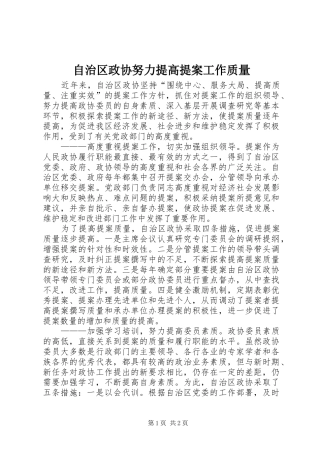 2024年自治区政协努力提高提案工作质量
