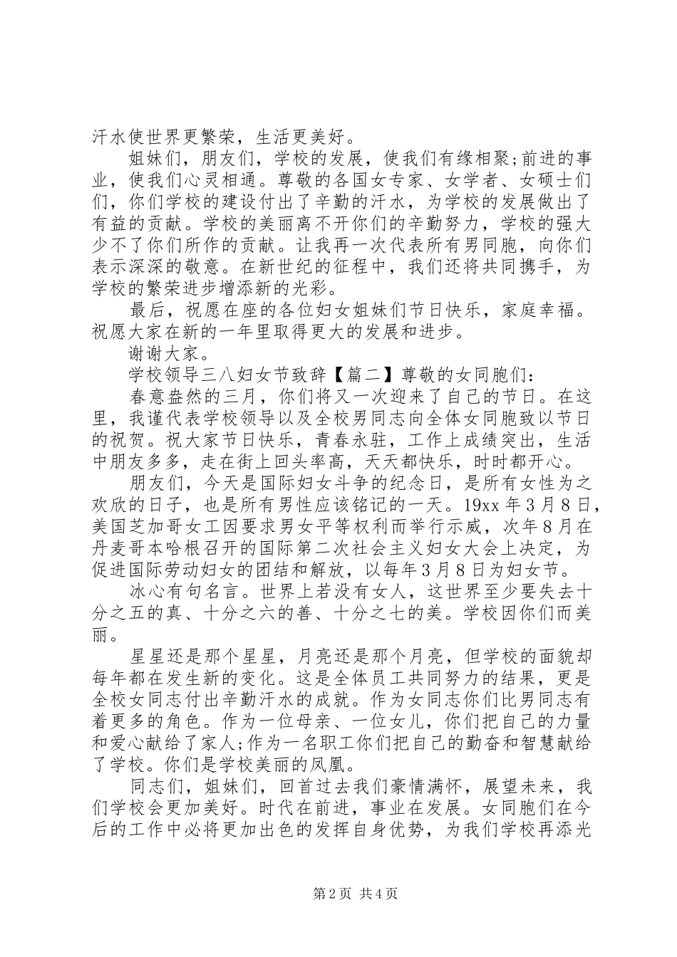 2024年学校领导三八妇女节致辞_第2页