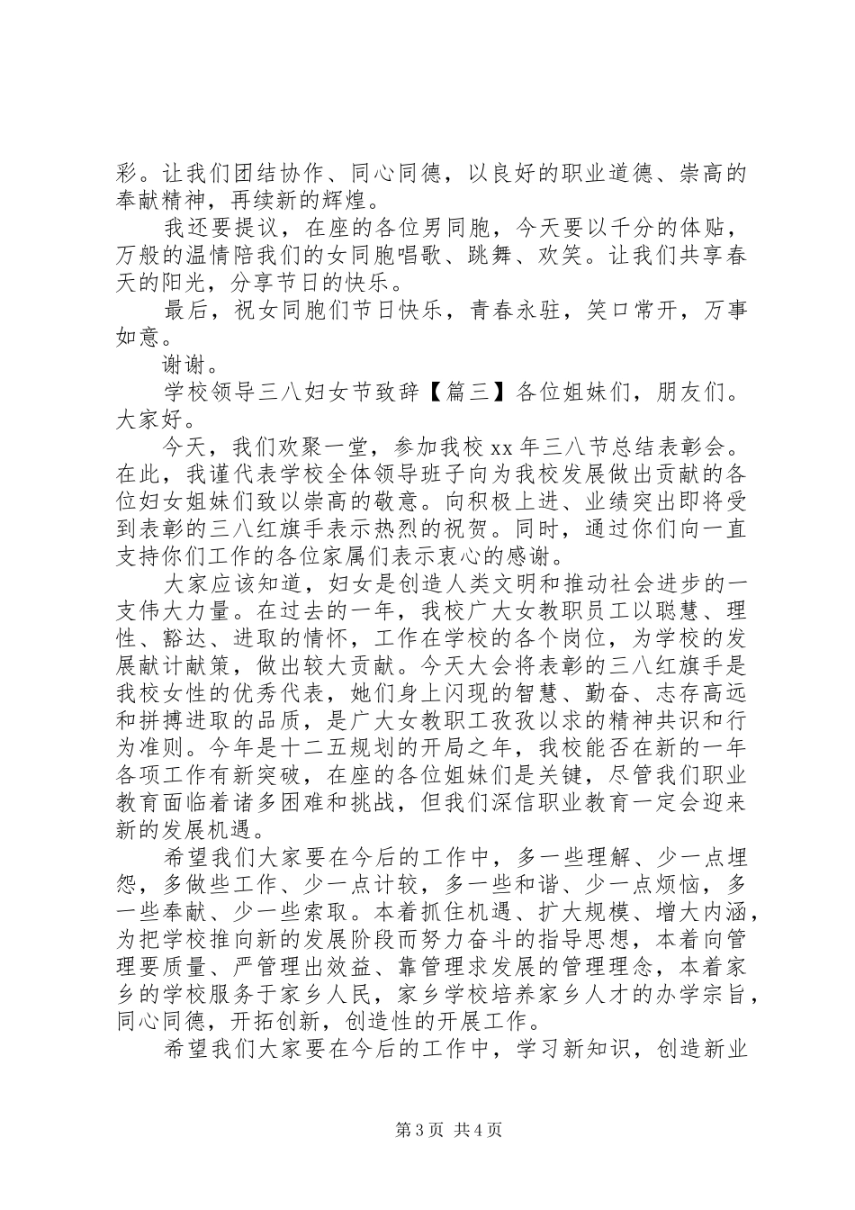 2024年学校领导三八妇女节致辞_第3页