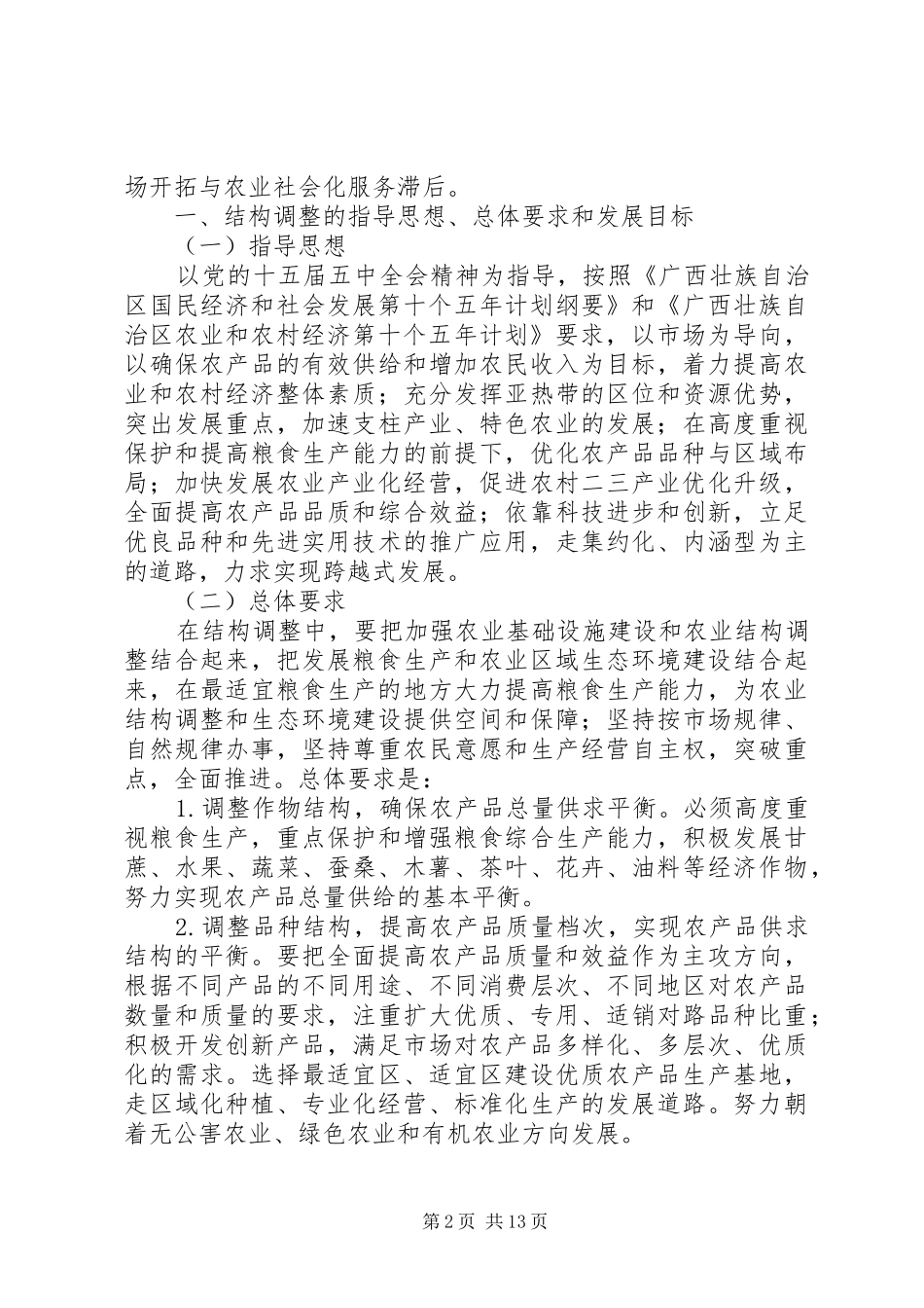 2024年自治区种植行业发展规划范文_第2页
