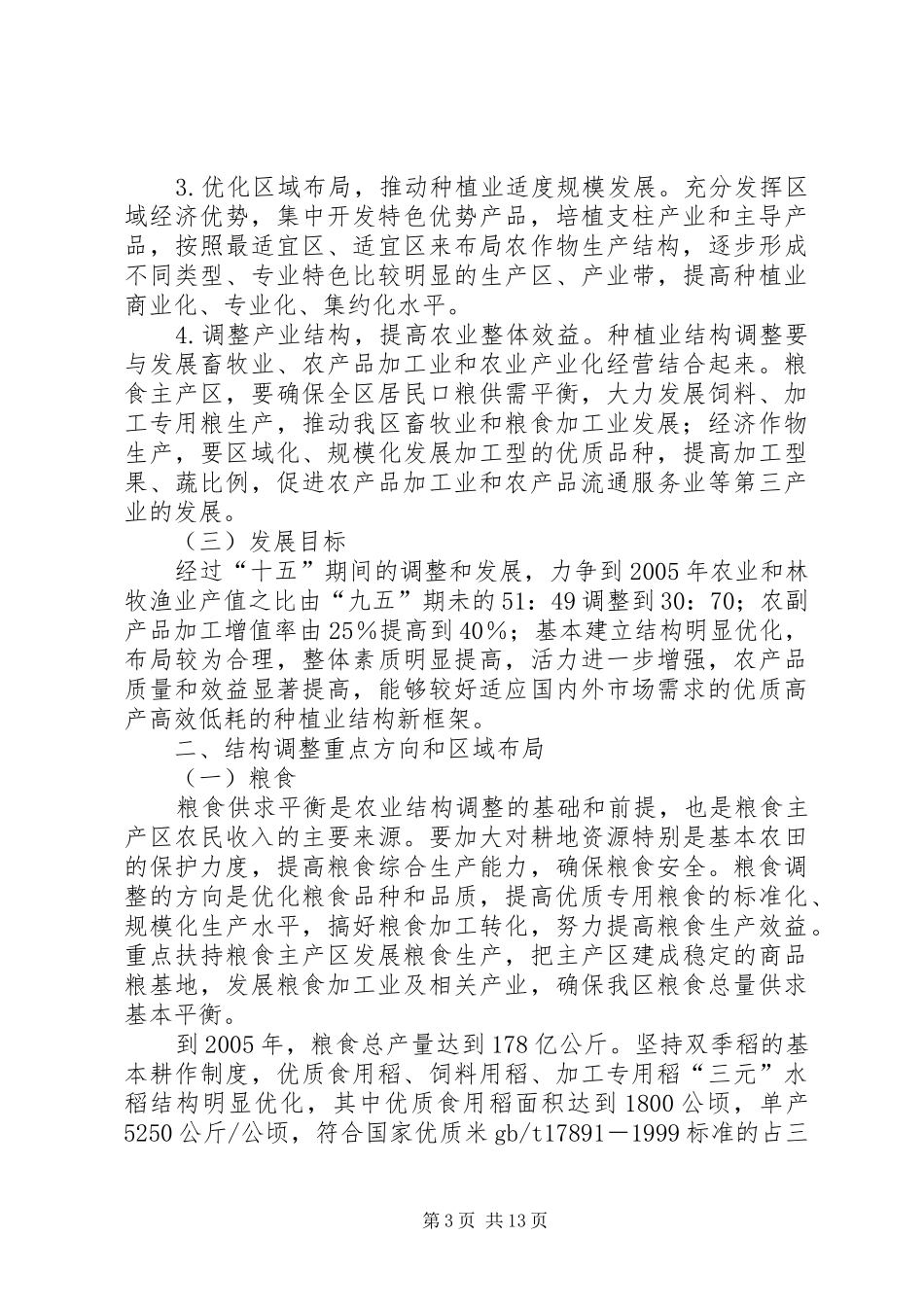 2024年自治区种植行业发展规划范文_第3页