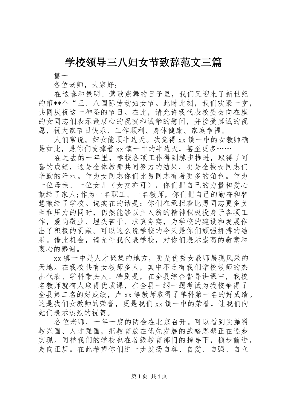 2024年学校领导三八妇女节致辞范文三篇_第1页