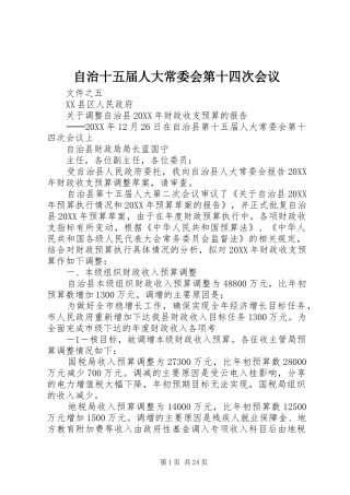 2024年自治十五届人大常委会第十四次会议